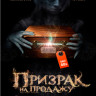 Призрак на продажу на DVD