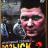 Розыск 2 (16 серий) на DVD