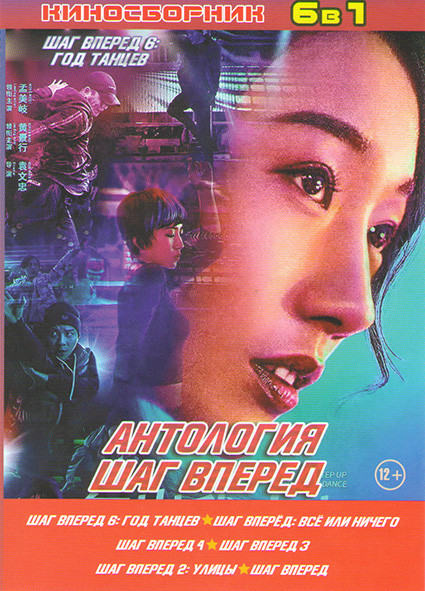 Шаг вперед 1,2,3,4,5,6 на DVD