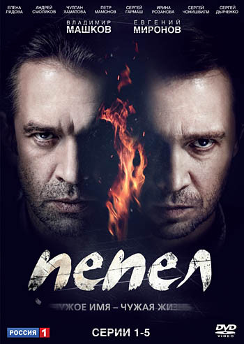 Пепел (5 серий) на DVD