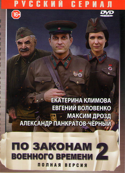 По законам военного времени 2 (8 серий) на DVD