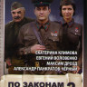 По законам военного времени 2 (8 серий) на DVD
