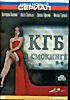 КГБ в смокинге (1-16 серии) на DVD