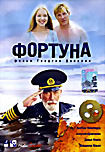 Фортуна на DVD Фортуна на DVD