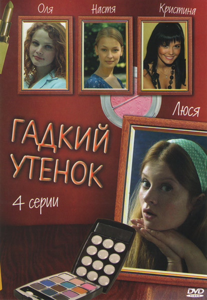 Гадкий утенок (4 серии) на DVD