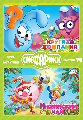Смешарики ИГРА+МУЛЬТИКИ 14 Выпуск Круглая компания / Индийский чай (8 серий) на DVD Смешарики ИГРА+МУЛЬТИКИ 14 Выпуск Круглая компания / Индийский чай (8 серий) на DVD