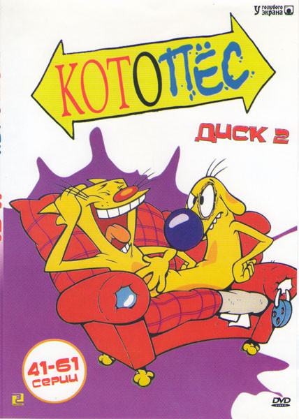 Котопес (41-61 серии) на DVD