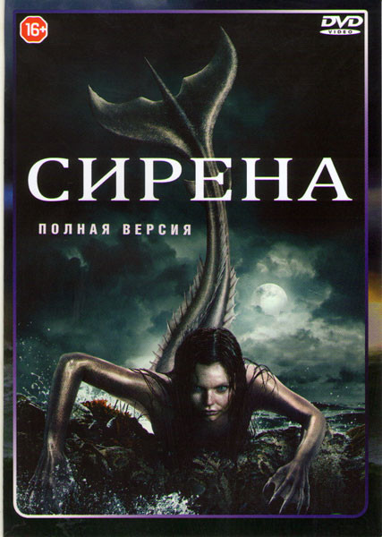 Сирена (10 серий)  на DVD