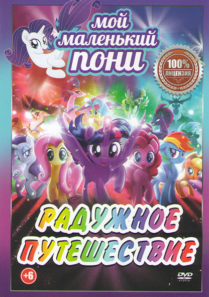 Мой маленький пони (Дружба это чудо Радужное путешествие) на DVD Мой маленький пони (Дружба это чудо Радужное путешествие) на DVD