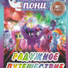 Мой маленький пони (Дружба это чудо Радужное путешествие) на DVD Мой маленький пони (Дружба это чудо Радужное путешествие) на DVD
