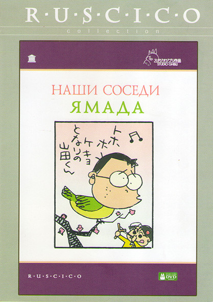 Наши соседи Ямада* на DVD