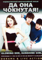 Изображение товара Да она чокнутая (12 серий) (3 DVD)