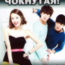 Да она чокнутая (12 серий) (3 DVD) на DVD