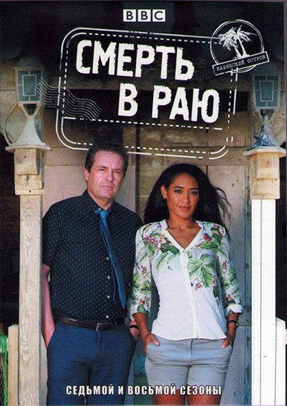 Смерть в раю 7.8 Сезоны (16 серий) (4DVD) на DVD Смерть в раю 7.8 Сезоны (16 серий) (4DVD) на DVD