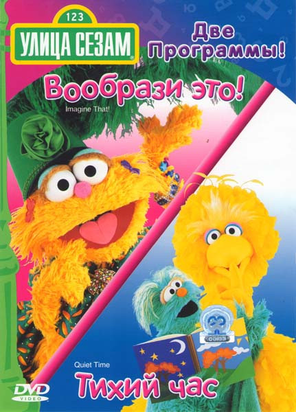 Улица сезам Вообразим это / Тихий час на DVD