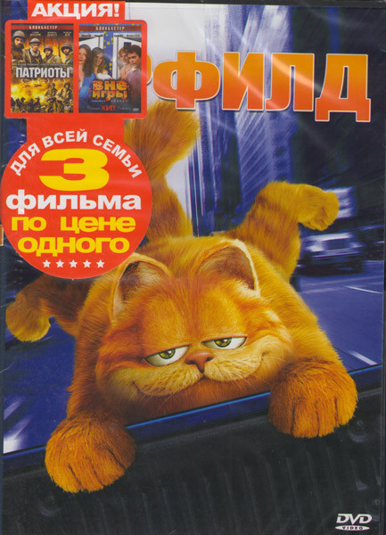 Гарфилд (Гарфилд / Патриоты / Вне игры) на DVD Гарфилд (Гарфилд / Патриоты / Вне игры) на DVD