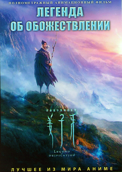 Цзян Цзыя Легенда об обожествлении на DVD