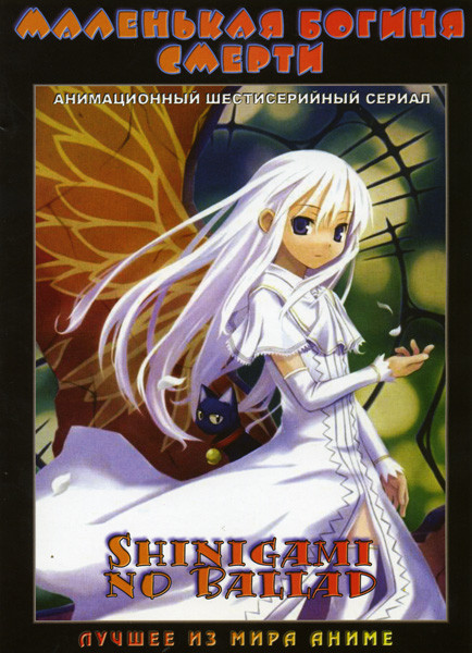 Маленькая богиня смерти (6 серий)  на DVD