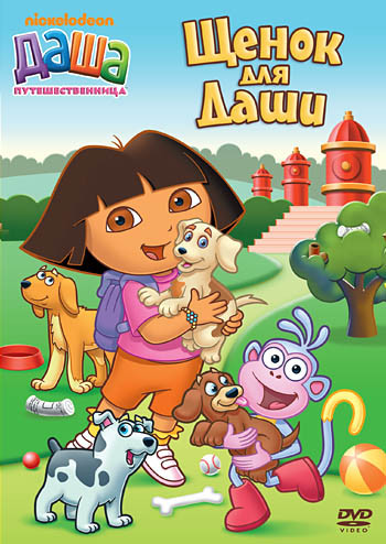 Даша путешественница 7 Выпуск Щенок для Даши (4 серии) на DVD