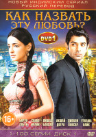 Изображение товара Как назвать эту любовь (313 серий) (3 DVD)