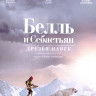 Белль и Себастьян Друзья навек (Blu-ray)* на Blu-ray