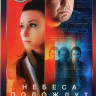 Жизнь после жизни (Небеса подождут) (16 серий) (2DVD)* на DVD