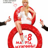 С 8 марта мужчины на DVD С 8 марта мужчины на DVD