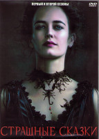 Изображение товара Страшные сказки 1,2 Сезоны (18 серий) (4DVD)