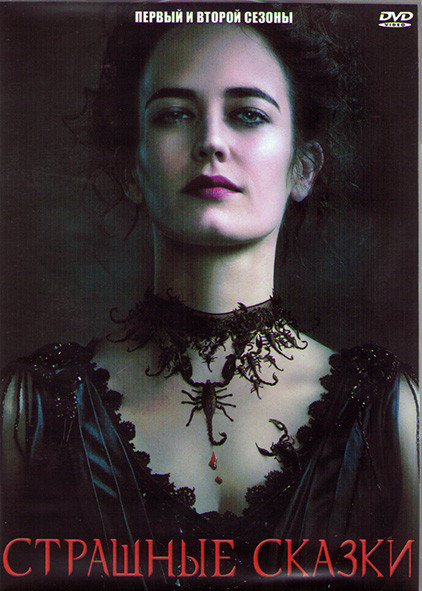 Страшные сказки 1,2 Сезоны (18 серий) (4DVD) на DVD