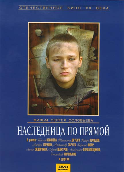 Наследница по прямой  на DVD
