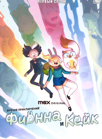 Время приключений Фиона и Кейк 1 Сезон (10 серий) на DVD