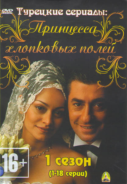 Принцесса хлопковых полей (74 серии) (4 DVD) на DVD Принцесса хлопковых полей (74 серии) (4 DVD) на DVD