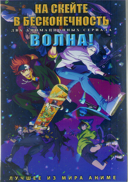 На скейте в бесконечность (12 серий) / Волна (12 серий) (2 DVD) на DVD