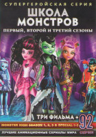 Изображение товара Школа монстров 1,2,3 Сезоны (92 серии)   3 Спецвыпуска