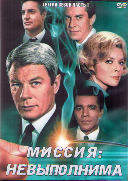 Миссия невыполнима 3 Сезон 1 Часть (3DVD) на DVD