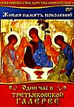 Изображение товара Один час в Третьяковской галерее 