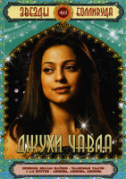 Изображение товара Звезды Болливуда Джухи Чавла (Призрак виллы Натхов/Талисман удачи/7 1/2 кругов/Любовь любовь дюбовь) 4 в 1