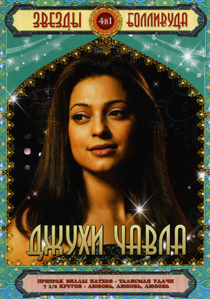 Звезды Болливуда Джухи Чавла (Призрак виллы Натхов/Талисман удачи/7 1/2 кругов/Любовь любовь дюбовь) 4 в 1 на DVD Звезды Болливуда Джухи Чавла (Призрак виллы Натхов/Талисман удачи/7 1/2 кругов/Любовь любовь дюбовь) 4 в 1 на DVD