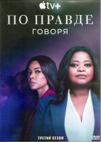 Изображение товара По правде говоря 3 Сезон (10 серий) (2DVD)