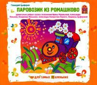 Паровозик из Ромашково (Аудиокнига CD)