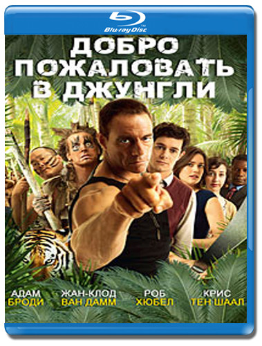 Добро пожаловать в джунгли (Blu-ray)* на Blu-ray