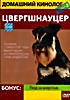 Домашний кинолог. Цвергшнауцер  на DVD