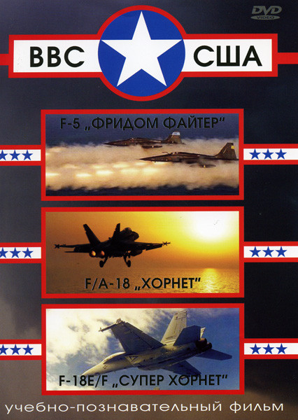 ВВС США  F-5 "Фридом Файтер", F/A-18 "Хорнет", F-18E/F "Супер Хорнет"  на DVD