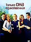 Только она единственная (Dj-Пак) на DVD