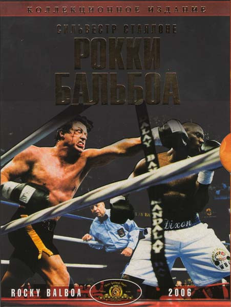 Рокки Бальбоа (Киномания) на DVD