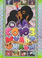 Изображение товара Союзмультфильм 08 (Сказка о золотом петушке / Гуси лебеди / Стойкий оловянный солдатик / Чудо мельница / Пастушка и Трубочист / Снегурочка / Братья Лю