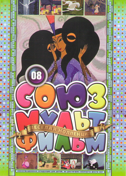 Союзмультфильм 08 (Сказка о золотом петушке / Гуси лебеди / Стойкий оловянный солдатик / Чудо мельница / Пастушка и Трубочист / Снегурочка / Братья Лю на DVD