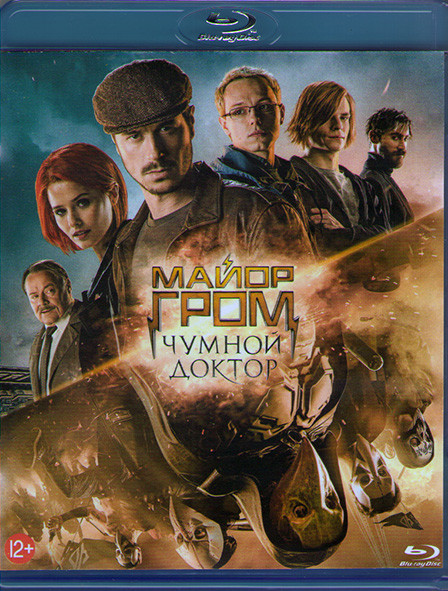Майор Гром Чумной Доктор (Blu-ray)* на Blu-ray Майор Гром Чумной Доктор (Blu-ray)* на Blu-ray