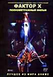 Фактор Х. Полнометражный фильм  на DVD