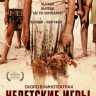 Недетские игры (Blu-ray) на Blu-ray